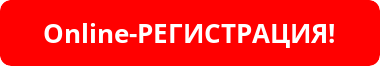 online-регистрация!