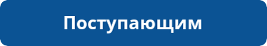 Поступающим Поступающим