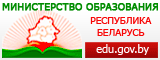 МИНИСТЕРСТВО ОБРАЗОВАНИЯ РЕСПУБЛИКИ БЕЛАРУСЬ МИНИСТЕРСТВО ОБРАЗОВАНИЯ РЕСПУБЛИКИ БЕЛАРУСЬ