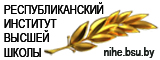 РЕСПУБЛИКАНСКИЙ ИНСТИТУТ ВЫСШЕЙ ШКОЛЫ Республиканский институт высшей школы